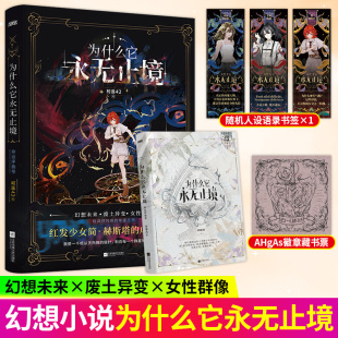 【正版新书】为什么它永无止境1-2死亡摄影命运序曲卷 柯遥42著女性群像废土幻想文学小说实体书籍未来幻想异变粲烂与思潮的奔涌
