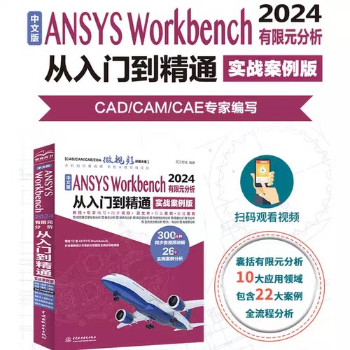 【正版书籍】中文版ANSYS Workbench 2024有限元分析从入门到精通（实战案例版）含300分钟视频+案例 机械仿真设计实战学习教材