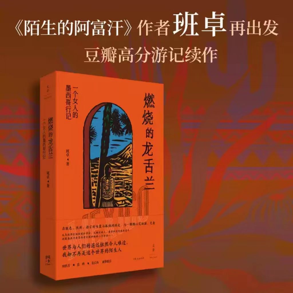 燃烧的龙舌兰：一个女人的墨西哥行记 《陌生的阿富汗》作者班卓再上路 文学作品畅销书籍小说书正版 上海人民出版社