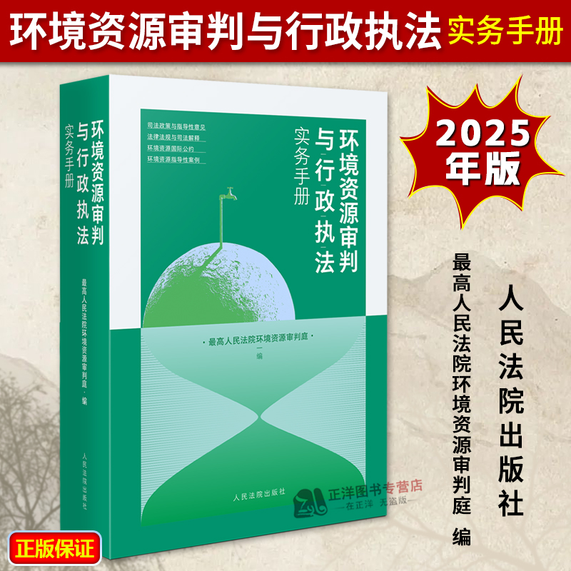 正版2025新 环境资源审判与行政执法实务手册 最高人民法院环境资源审判庭编 法律法规 指导性案例人民法院出版社9787510944635