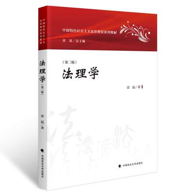 正版 法理学 第二版 雷磊 政法大学 中国特色社会主义法治理论系列教材 法理学大学本科考研教材 法律职业伦理知识 法理学教科书