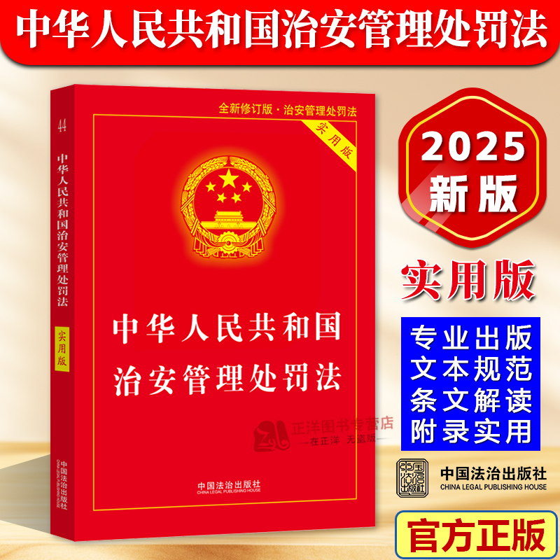新治安管理处罚法2026施行实用版
