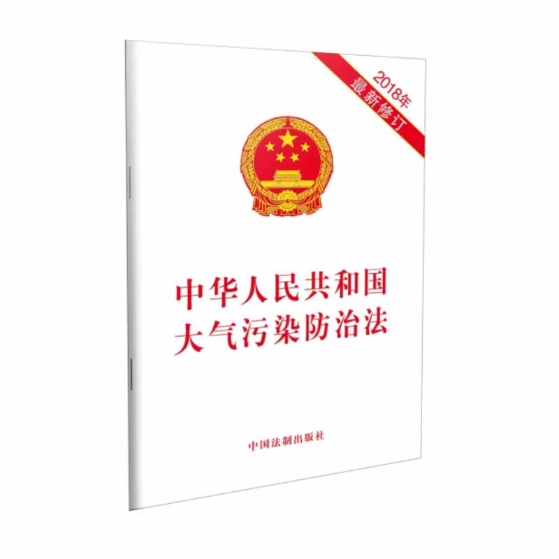 正版2025适用 中华人民共和国大气污染防治法 2018年最新修订 32开 单行本法条法律法规 中国法制出版社 9787509334379
