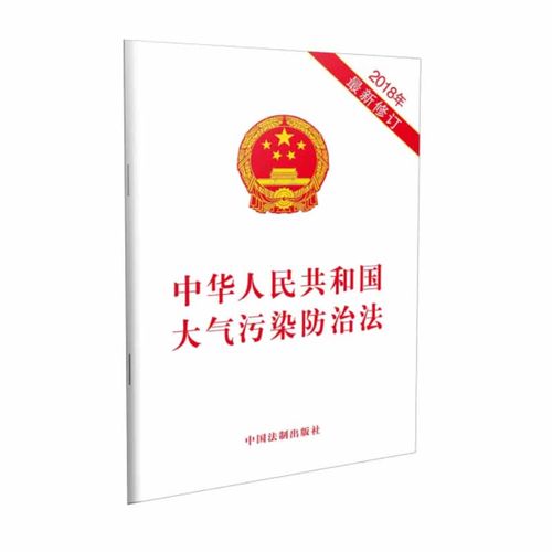 正版2025适用 中华人民共和国大气污染防治法 2018年最新修订 32开 单行本法条法律法规 中国法制出版社 9787509334379