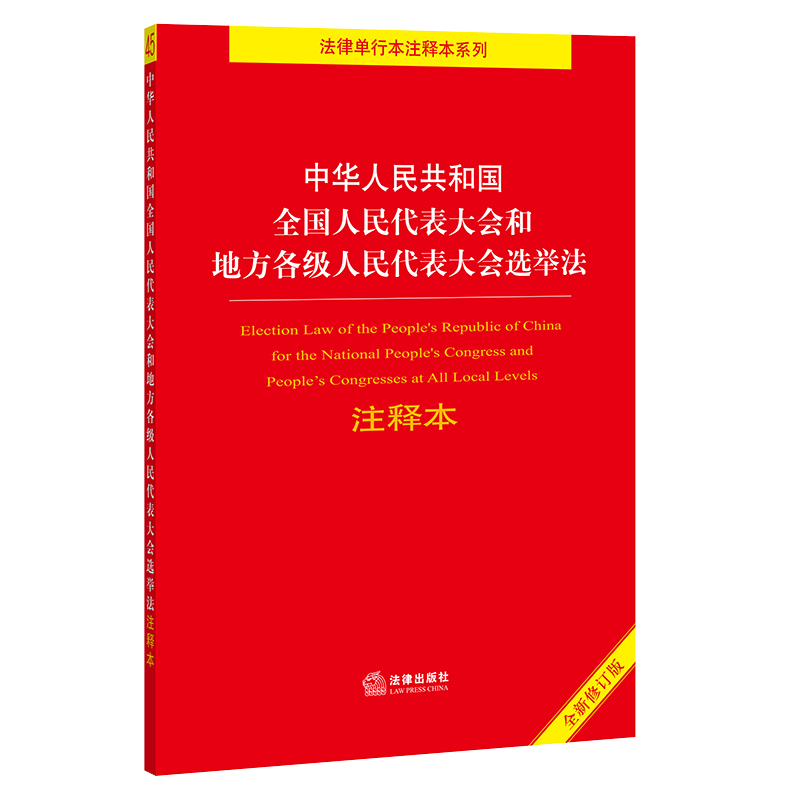 正版2025年适用 中华人民共和国全国人民代表大会和地方各级人民代表大会选举法 注释本 32开 新修订法律法规法条法律出版社