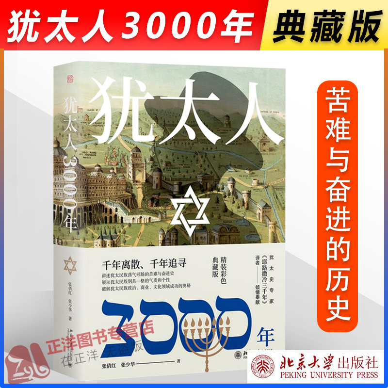 现货速发！犹太人3000年 彩图精装典藏版 犹太3000年历史 耶路撒冷三千年译者 全景式呈现犹太民族的荣辱与兴衰 北京大学出版社