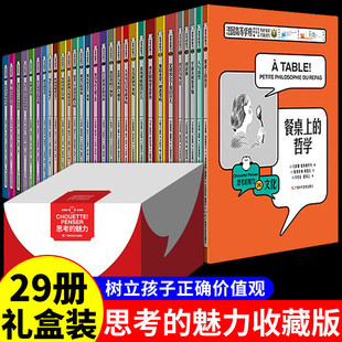 思考的魅力收藏版全套29册彩绘 哲学家与狗的对话 儿童哲学哲理启蒙阅读书籍 让懂事的孩子学会自己思考 问题逻辑哲理书籍科普绘本