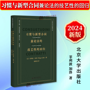译从 社9787301346143 兼论法 菲利波 加洛 回归 习惯与新型合同 技艺性 北京大学出版 正版 中国法学经典 2023新书
