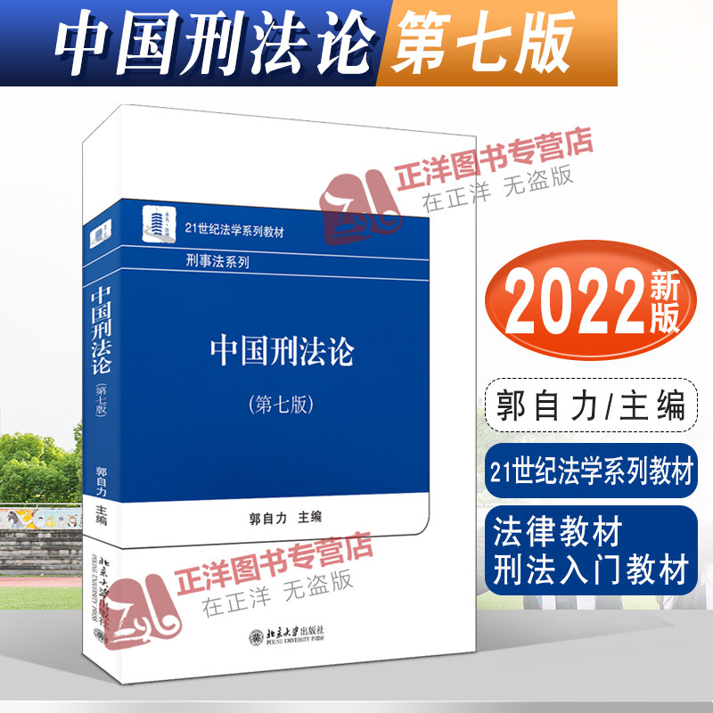 2022新书 中国刑法论 第七版7版 郭自力 21世纪法学系列教材 法律教材