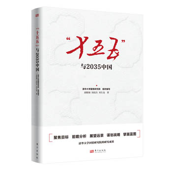 十五五与2035中国 国民经济和社会发展第十五个五年规划的建议党清华大学国情研究院宏观经济2026考研政治大学教材 十五五经济发展