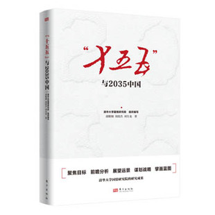 十五五与2035中国 国民经济和社会发展第十五个五年规划的建议党清华大学国情研究院宏观经济2026考研政治大学教材 十五五经济发展