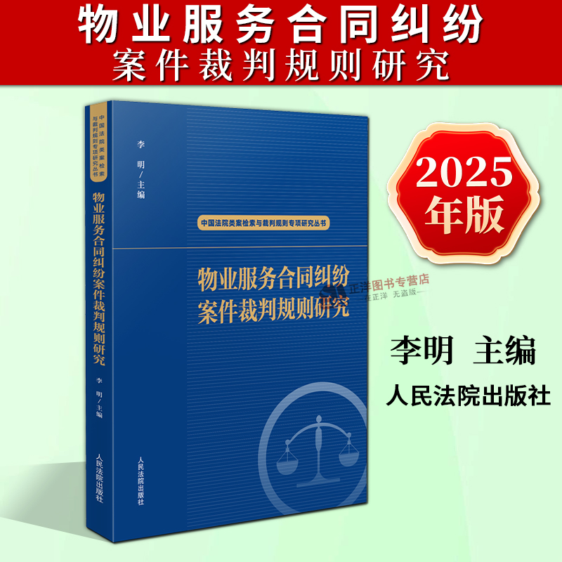 正版2025新书 物业服务合同纠纷案件裁判规则研究 李明 人民法院出版社9787510944123