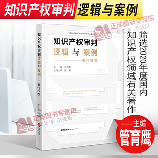 正版 知识产权审判逻辑与案例 著作权卷 管育鹰 筛选2020年度国内知识产权领域有关著作权法的重要判决 法律出版社9787519759933