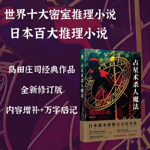 占星术杀人魔法 岛田庄司著 新增万字后记名侦探御手洗洁系列当占星盘变成杀人图纸每个星座都是凶器 推理悬疑犯罪小说畅销书正版