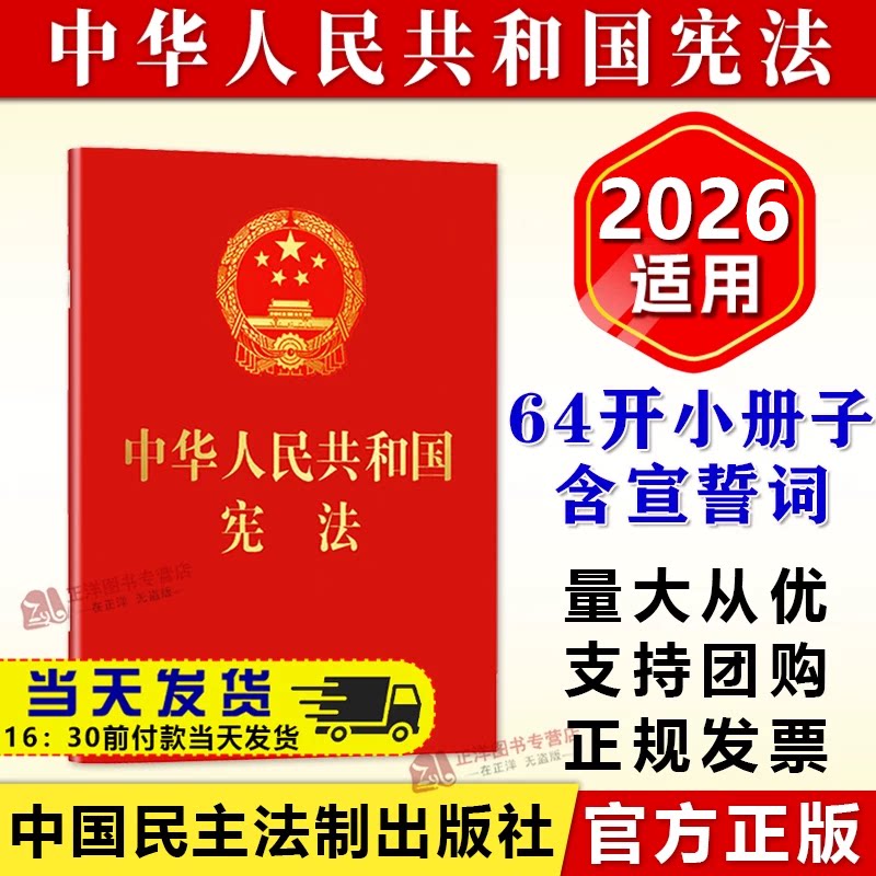 正版2026年适用 中华人民共和国宪法 64开便携 宪法小册子最新版成人礼小红本宣誓本口袋本32k 中国民主法制出版社9
