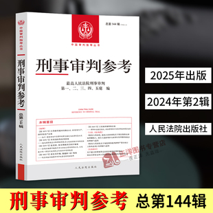 正版2025新书 刑事审判参考 总第144辑 2024年第2辑 人民法院出版社9787510946738