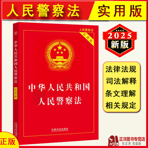 【2025新版】人民警察法 中华人民共和国人民警察法 实用版 官方正版 新版治安管理处罚法法律法规法条刑法书籍 中国法制出版社