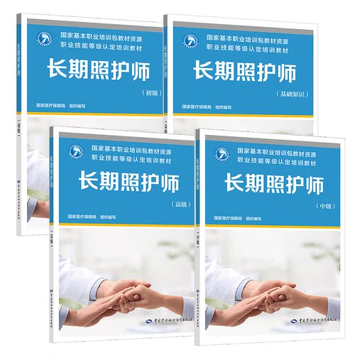 全新正版长期照护师全四册基础知识+初级+中级+高级 作者：国家医疗保障局 中国劳动社会保障出版社 正规发票