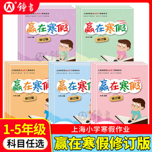 上海赢在寒假一年级语文数学英语二三四五年级上下册寒假作业专项练习预习复习沪教版小学初中寒假作业上学期寒假作业