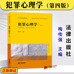正版2024新书 犯罪心理学 第四版第4版 梅传强 21世纪法学系列教材 大学本科课程规划教材 法学阶梯 法律出版社9787519787905