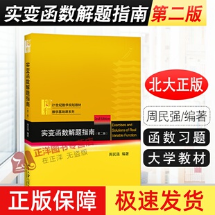 【北大正版】实变函数解题指南 周民强 第二版第2版 实变函数教程学习指导 实变函数论习题指南 近代分析大学数学教材的基础课程
