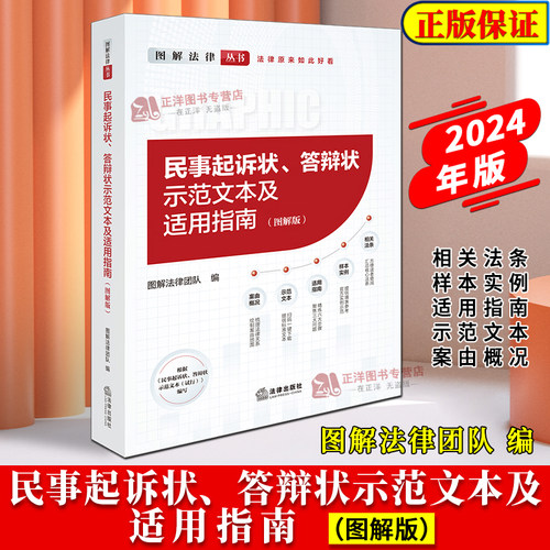2025适用  民事起诉状答辩状示范文本及适用指南 图解版 围绕民事案由请求权基础 让撰写起诉状答辩状像填表一样简单 图解法律丛书