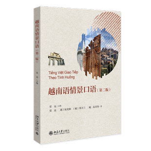 正版2023新书 越南语情景口语 第二版 梁远 北京大学出版社9787301344507