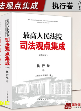 【官方正版】最高人民法院司法观点集成 执行卷 第四版 全2册 律师法律实务案例司法解释法律书籍全套人民法院出版9787510937118