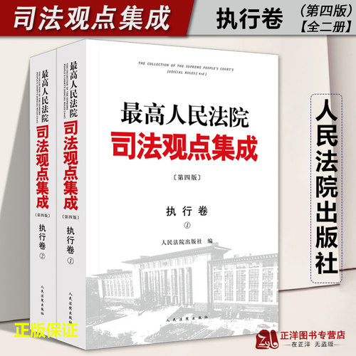 【官方正版】最高人民法院司法观点集成 执行卷 第四版 全2册 律师法律实务案例司法解释法律书籍全套人民法院出版9787510937118