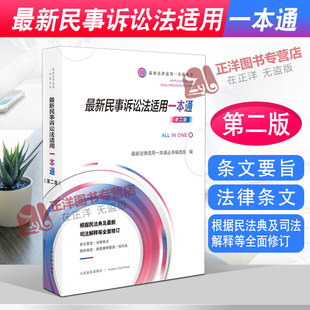 正版2023年适用 新民事诉讼法适用一本通 第二版 法律适用一本通丛书 民诉法相关法律规范司法解释司法政策人民法院出版社