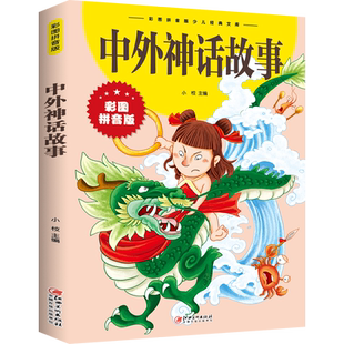 中外故事大全13册 拼音版美绘本 一千零一夜 伊索寓言 格林童话 中外百听不厌的经典神话 童话 笑话故事 儿童文学课外阅读书籍