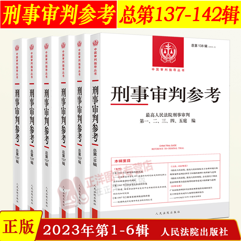 正版 刑事审判参考141 总第133/135/137/139/140辑 2023年第1-6辑 最高人民法院刑事审判指导案例 刑事办案实用手册 刑事参考合集