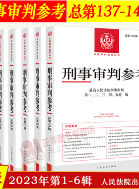 【官方正版】刑事审判参考145 总第143/144/146/147/148辑 2024年第1-6辑 最高人民法院刑事审判指导案例办案实用手册参考用书合集