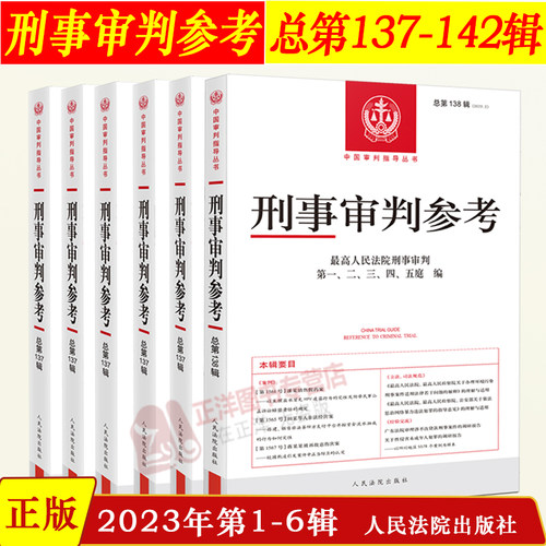 刑事审判参考合集人民法院