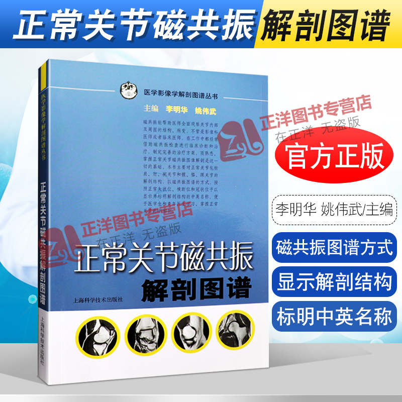 正版现货正常关节磁共振解剖图谱医学影像学解剖图谱丛书解剖图谱书籍李明华姚伟武上海科学技术出版社9787532397693