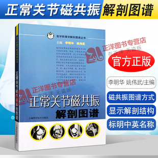 李明华 社9787532397693 医学影像学解剖图谱丛书 解剖图谱书籍 正常关节磁共振解剖图谱 姚伟武 正版 上海科学技术出版 现货