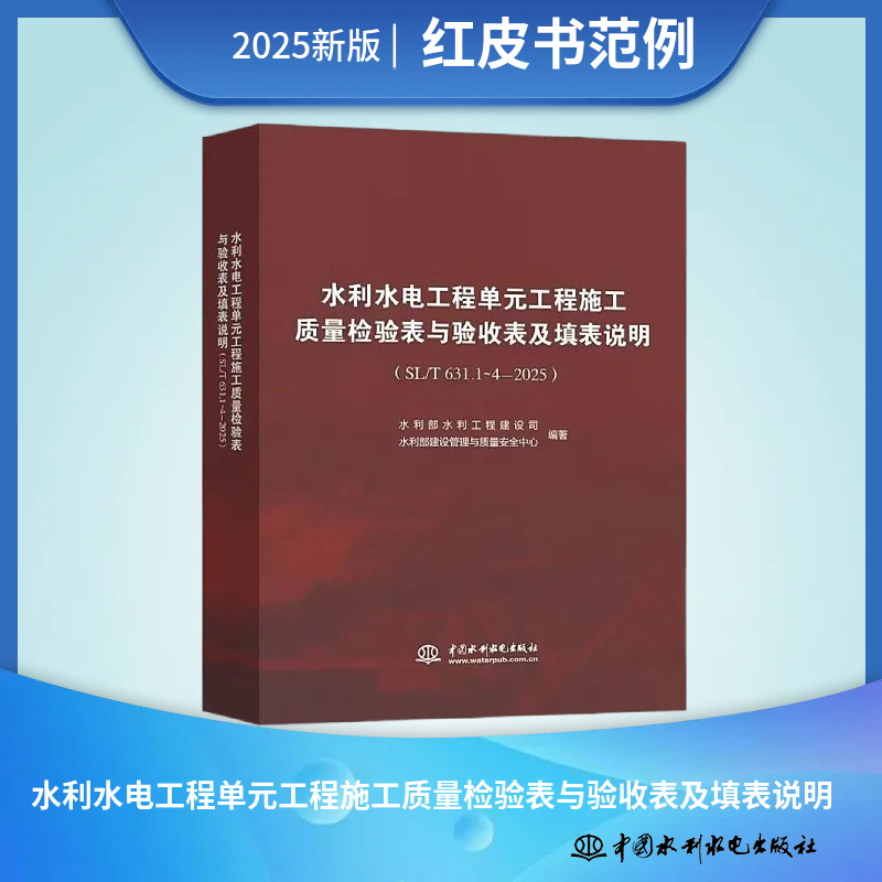 2025年红皮书水利水电工程单元工程施工质量检验表与验收表及填表说明 水利部建设局 施工质量验收标准SL631-2025 SL 631.1-4