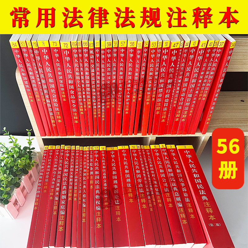 全套56本2024年版适用中国常用法律书籍全套注释版中华人民共和国宪法刑法民法典诉讼法行政合同劳动法公司法最新版婚姻法保险法