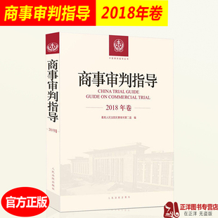 商事审判指导 2018年卷 最高人民法院民事审判第二庭 审判指导合订本合集 案例分析破产审判专题 审判实务参考