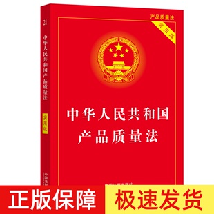 2024新版 中华人民共和国产品质量法实用版 2024产品质量法法律法规法条法律书籍 中国产品质量法律法规基础知识 法制出版社