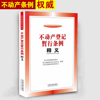 正版现货 新版不动产登记暂行条例释义 国土资源部政策法规司律事务中心  不动产登记考试业务知识法律律师书籍