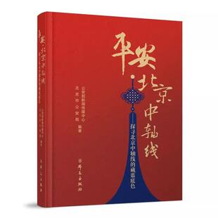 正版2025新书 平安 北京中轴线 探寻北京中轴线的藏蓝底色 公安部新闻传媒中心 北京市公安局 群众出版社9787501465965
