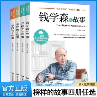 科学家数学家的故事全套4册中华先锋人物钱学森邓稼先李四光华罗庚的故事正版国之脊梁 中国名人传记青少年中小学生课外阅读书籍