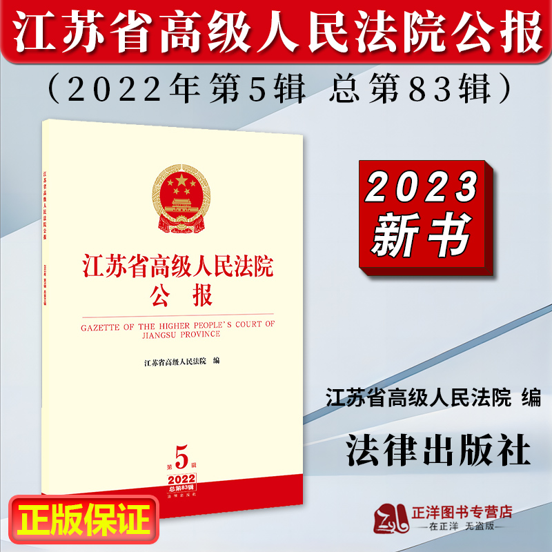 正版2023新书 江苏省高级人民法院公报 2022年第5辑 总第83辑 江苏省高级人民法院 法律出版社9787519775278