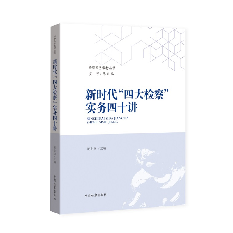 正版2022新书 新时代“四大检察”实务四十讲 黄林生 中国检察出版社9787510226687