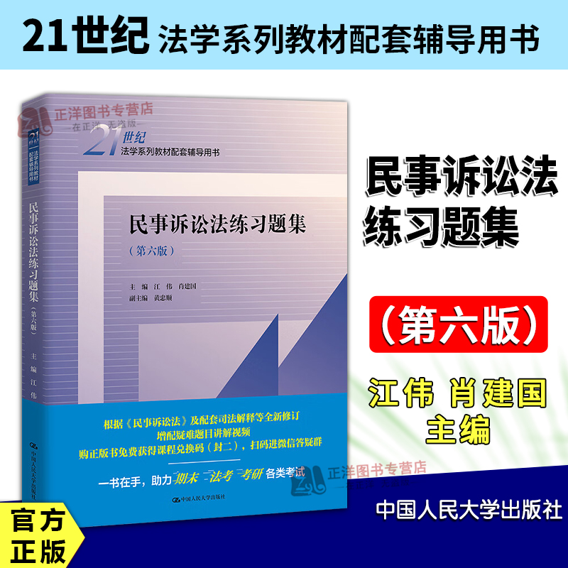 正版2024新书 民事诉讼法练习题集 第六版 江伟 肖建国 21世纪法学系列教材配套辅导用书 中国人民大学出版社9787300327648