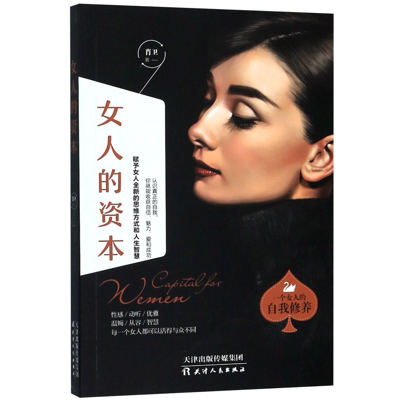女人的资本一个女人的自我修养交际职场心态性格婚姻家庭都市女人修心课女人枕边书提升女人气质书女性成功励志书籍正版博库网