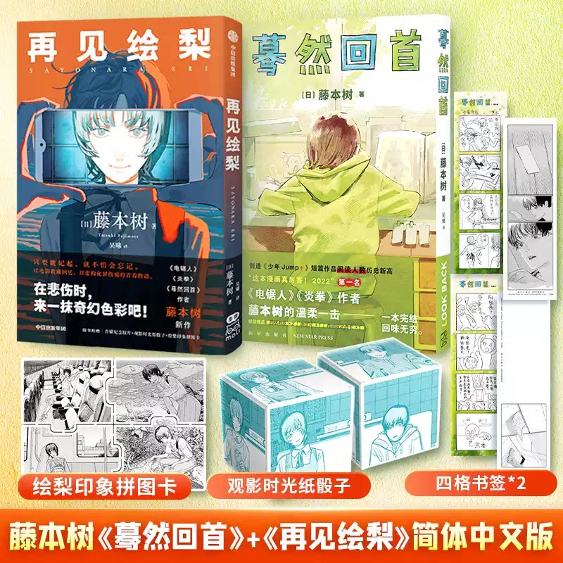 【书签+明信片】再见绘梨+蓦然回首 2册装k藤本树这本漫画真厉害2022年获奖作品日本漫画 蓦然回首电影原著 凤凰新华全新正版书店图片