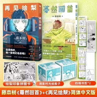 【书签+明信片】再见绘梨+蓦然回首 2册装k藤本树这本漫画真厉害2022年获奖作品日本漫画 蓦然回首电影原著 凤凰新华全新正版书店