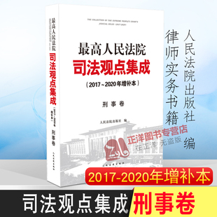 正版 刑事卷增补本 最高人民法院司法观点集成刑事卷 2017-2020年增补本 办案实务律师实务法律书籍 可搭配民事卷案例司法解释